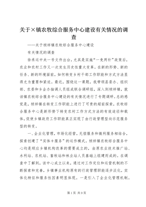 关于×镇农牧综合服务中心建设有关情况的调查 (5).docx