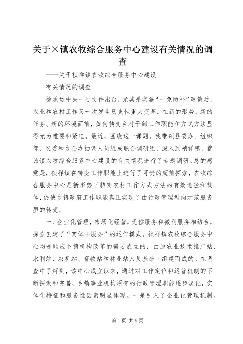 关于×镇农牧综合服务中心建设有关情况的调查 (5).docx