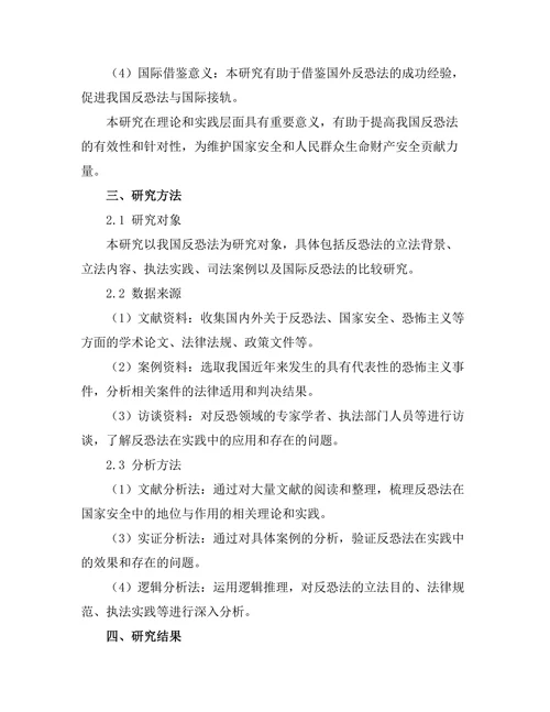 反恐法在国家安全中的地位与作用