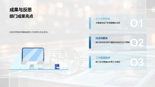 季度成果与展望