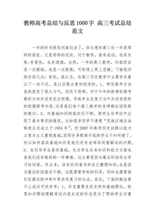 教师高考总结与反思1000字 高三考试总结范文.docx