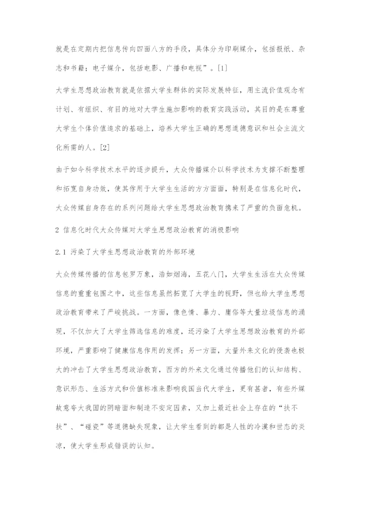 信息化时代大众传媒对大学生思想政治教育的消极影响与对策.docx