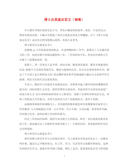 精编之博士自我鉴定范文（锦集）.docx