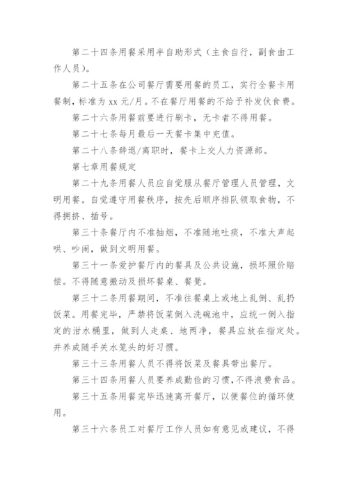 公司员工食堂管理规章制度.docx