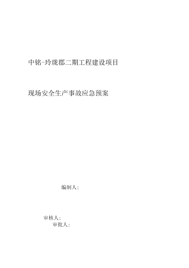 20XX现场安全生产事故应急救援预案