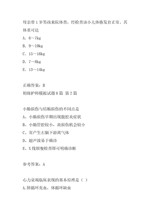 初级护师模拟试题8篇