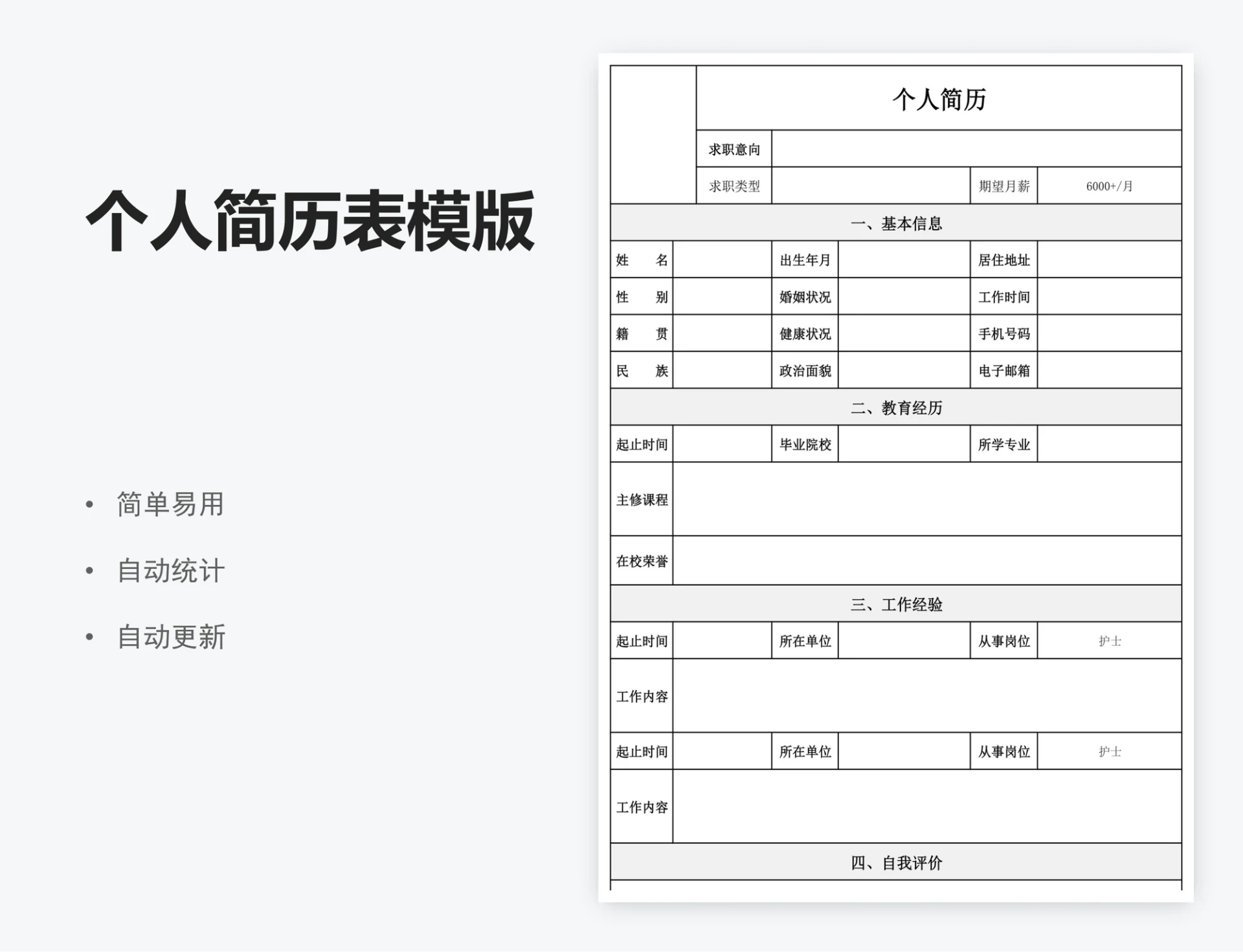 个人简历表模版