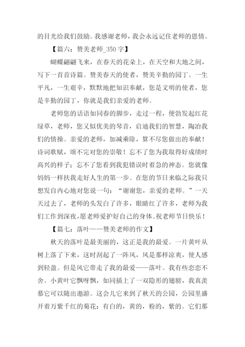 关于赞美老师的作文-1.docx