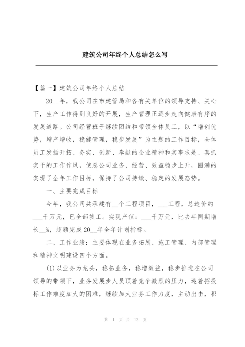 建筑公司年终个人总结怎么写.docx