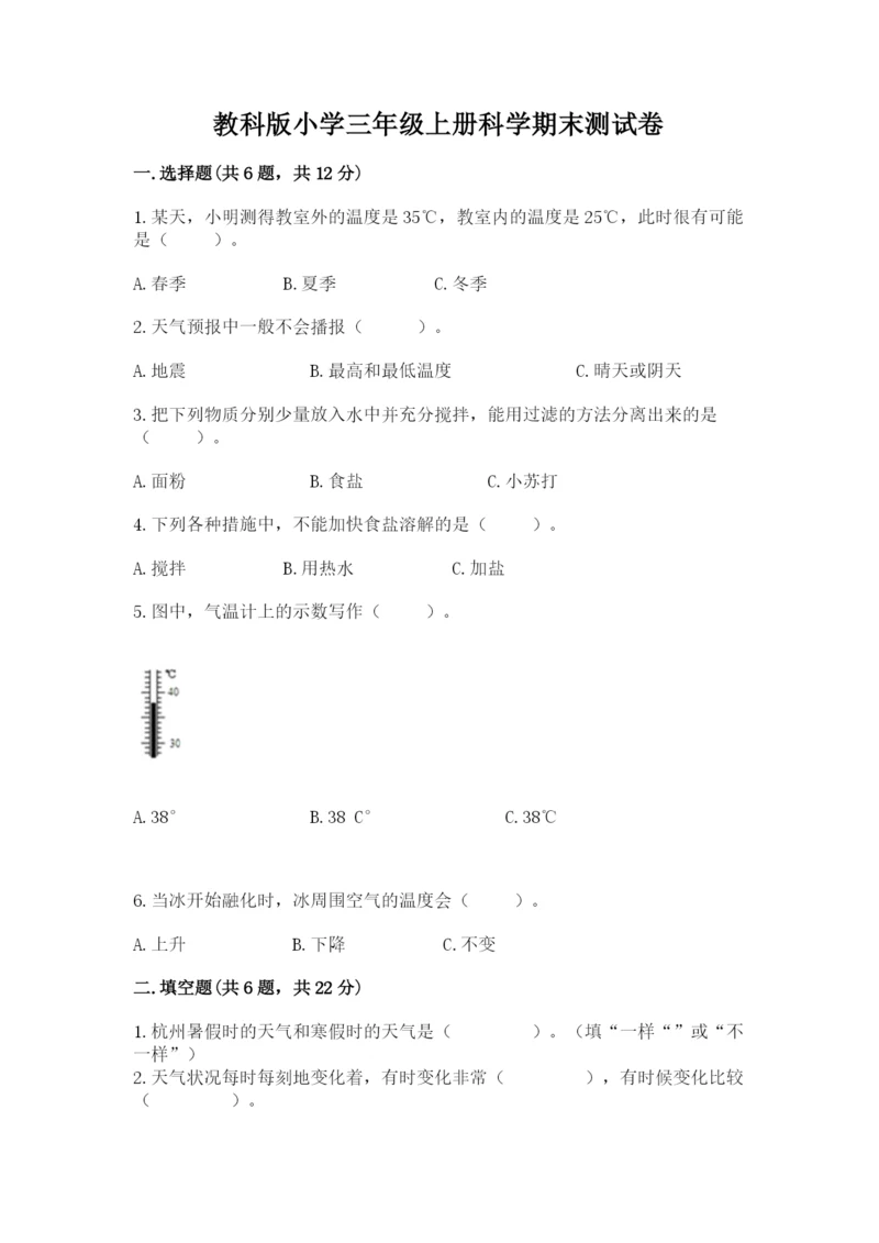 教科版小学三年级上册科学期末测试卷（基础题）.docx