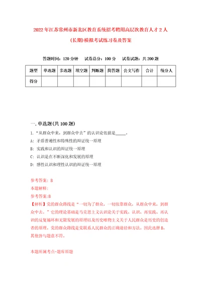 2022年江苏常州市新北区教育系统招考聘用高层次教育人才2人长期模拟考试练习卷及答案第8卷