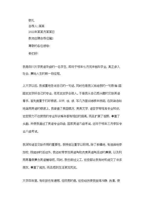教师应聘自荐信范文集合六篇