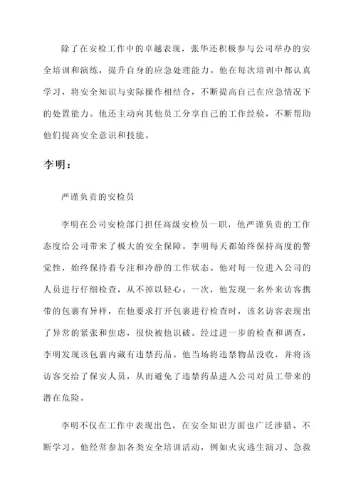 公司安检优秀员工事迹