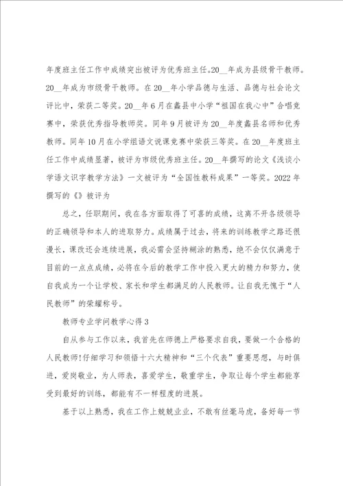 教师专业知识教学心得五篇