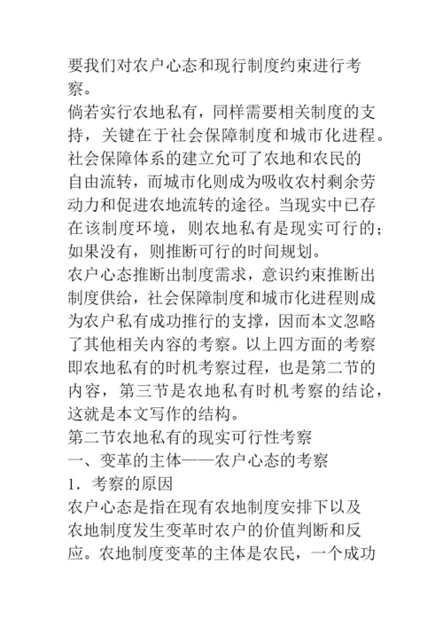 毕业论文：农地私有的可行性考察.docx