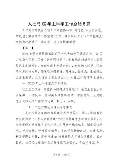 人社局某年上半年工作总结5篇.docx