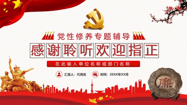 加强党性修养坚持廉洁从政反腐倡廉党政党建党课支部团委学习模板