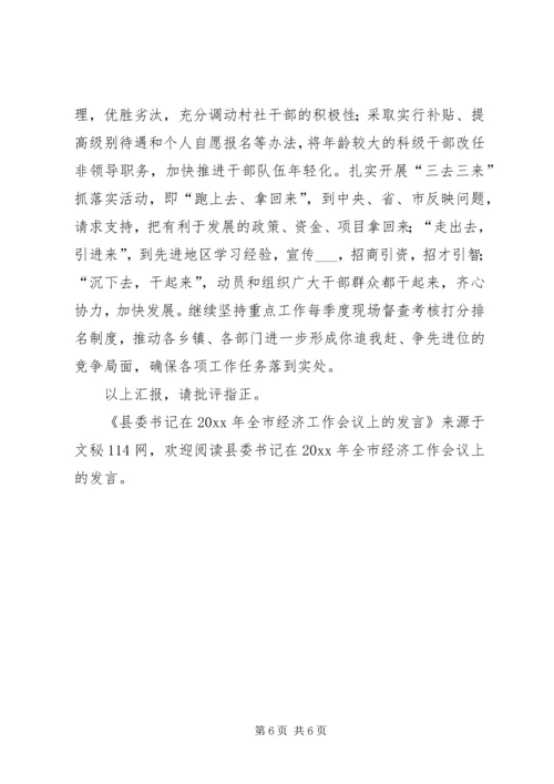 县委书记在全市经济工作会议上的发言.docx