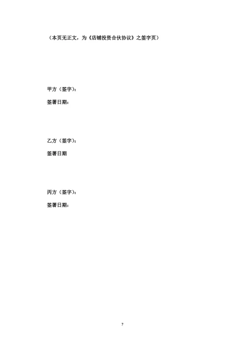 店铺投资合伙协议