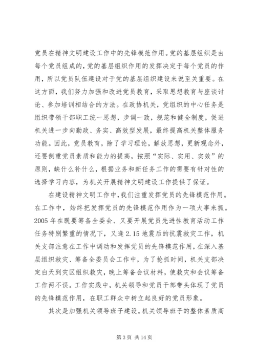 县政协机关精神文明建设及创建工作汇报 (3).docx