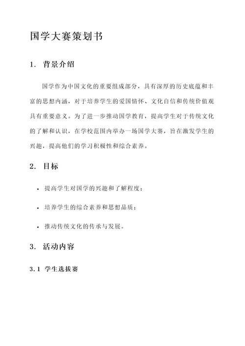 经典国学大赛策划书