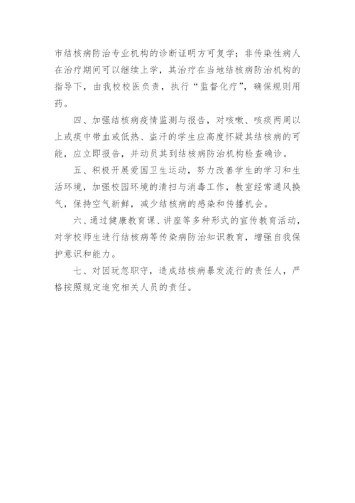 学校结核病防治工作制度.docx