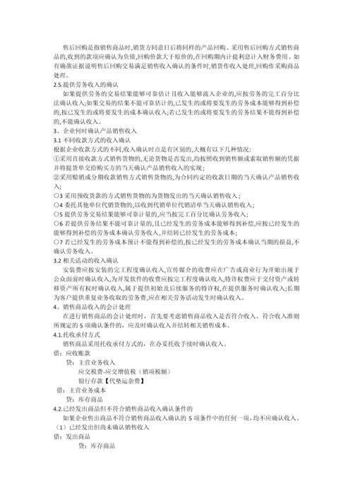 如何确认销售收入--毕业论文设计.docx