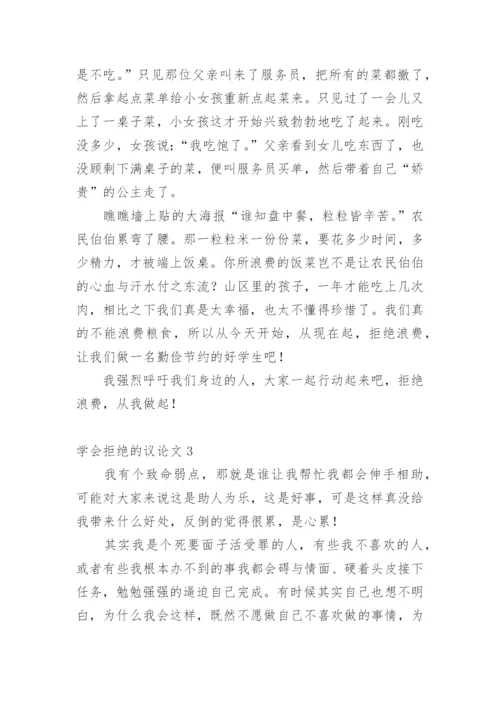 学会拒绝的议论文.docx