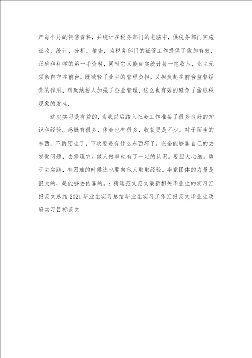 毕业生实习汇报总结