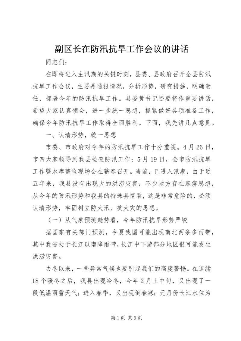 副区长在防汛抗旱工作会议的讲话 (4).docx