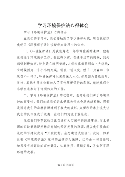 学习环境保护法心得体会 (9).docx