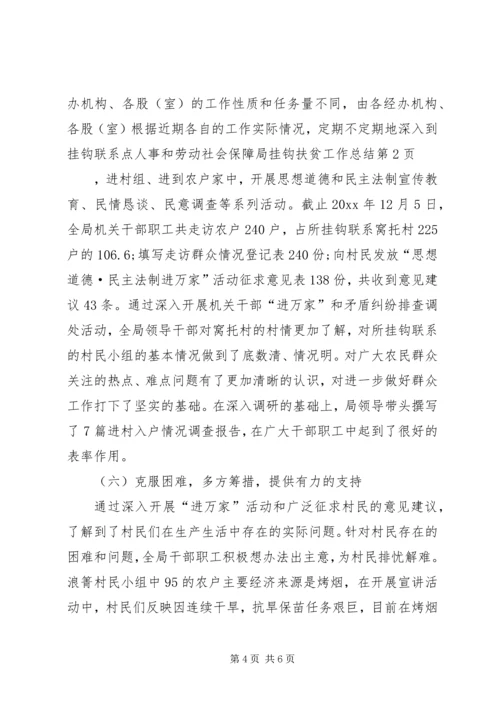 人事和劳动社会保障局挂钩扶贫工作总结.docx