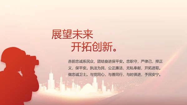 红色大气公安警察训词工作总结PPT