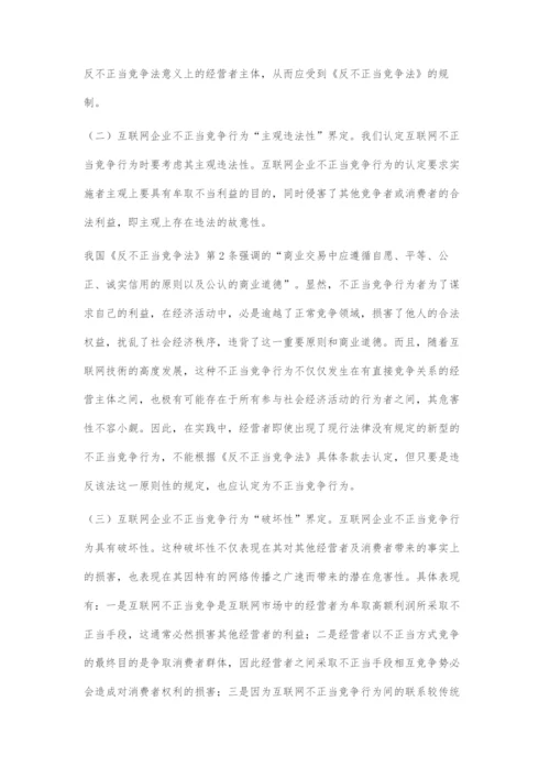 互联网企业不正当竞争法律边界界定研究.docx