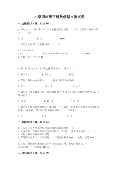 小学四年级下册数学期末测试卷精品（名校卷）.docx