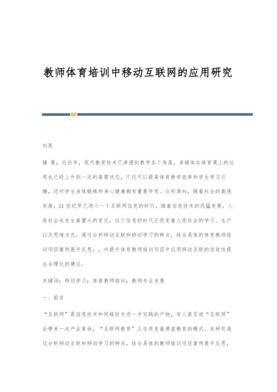 教师体育培训中移动互联网的应用研究.docx