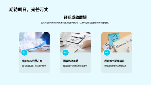 运营策略与未来路径