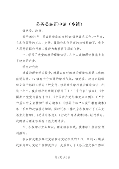 公务员转正申请（乡镇） (2).docx