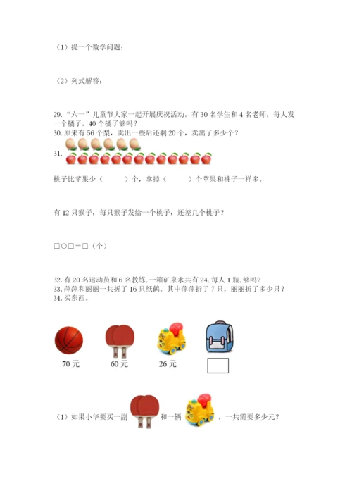 一年级下册数学解决问题100道含答案（研优卷）.docx
