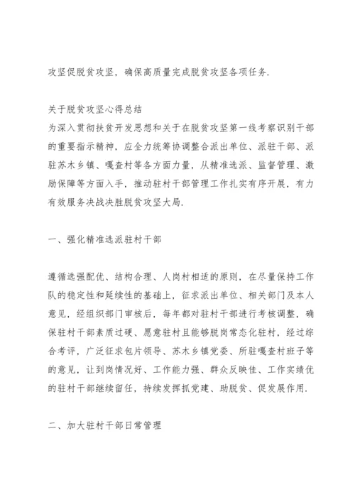 关于脱贫攻坚心得总结.docx