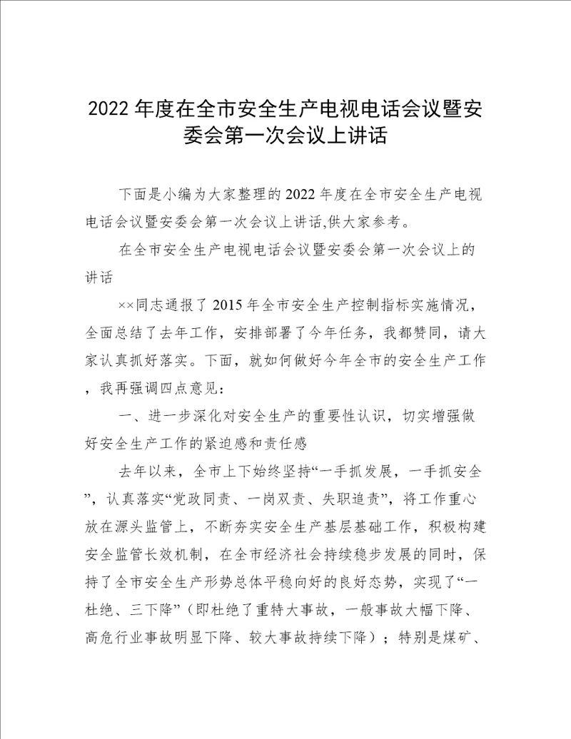 2022年度在全市安全生产电视电话会议暨安委会第一次会议上讲话