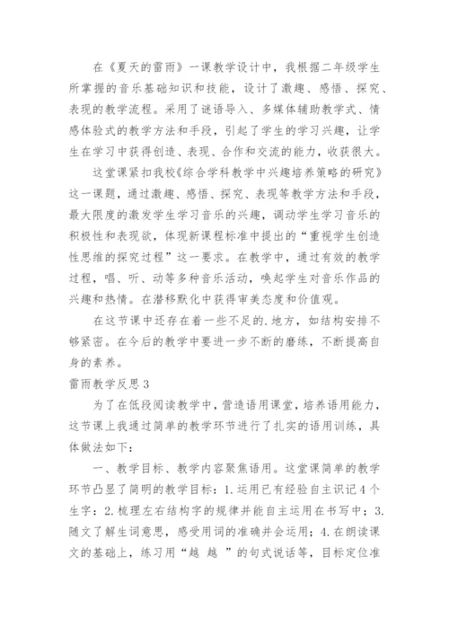 雷雨教学反思_1.docx