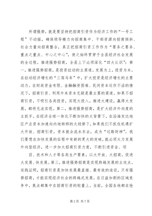 区委书记招商引资工作大会上的讲话 (5).docx