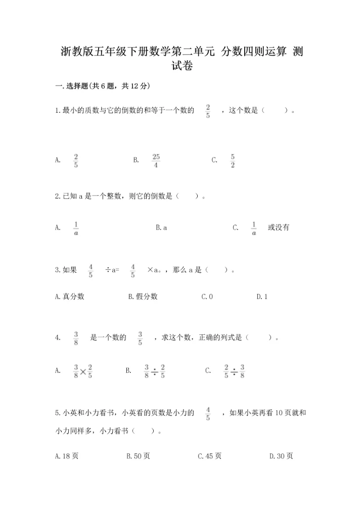 浙教版五年级下册数学第二单元 分数四则运算 测试卷（达标题）.docx