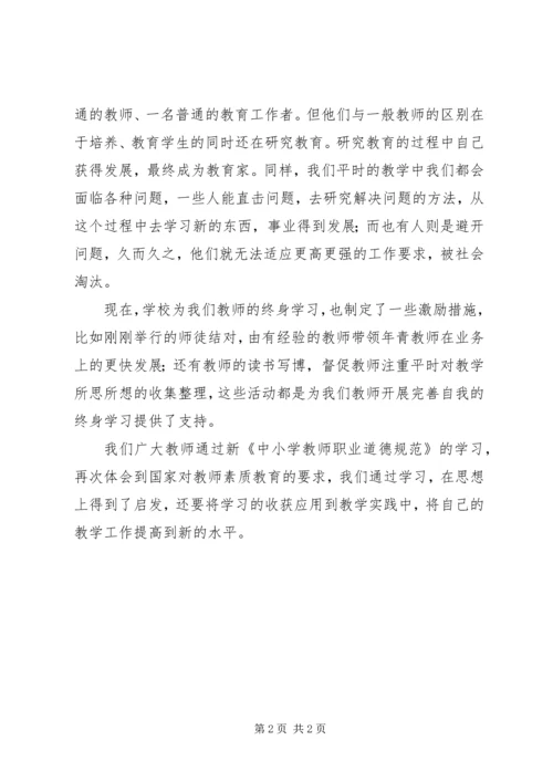 将终身学习进行到底——新《中小学教师职业道德规范》学习体会 (2).docx