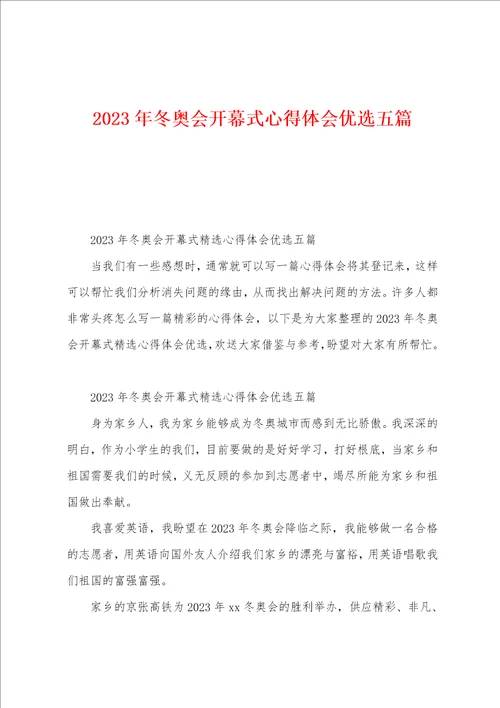 2023年冬奥会开幕式心得体会五篇