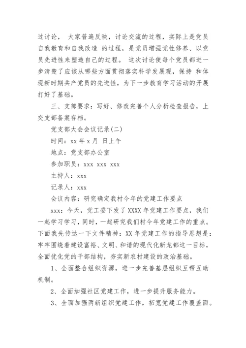 党支部大会会议记录.docx