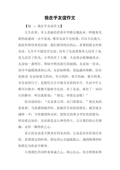 我在乎友谊作文.docx