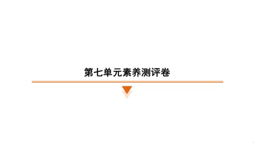 统编版语文六年级上册（江苏专用）第七单元素养测评卷课件