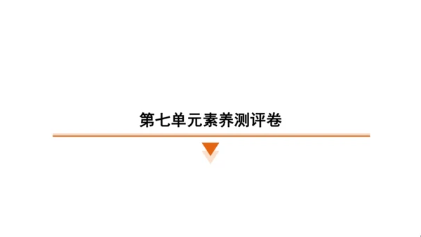 统编版语文六年级上册（江苏专用）第七单元素养测评卷课件